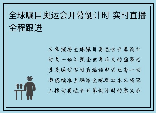 全球瞩目奥运会开幕倒计时 实时直播全程跟进