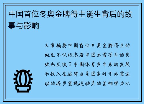中国首位冬奥金牌得主诞生背后的故事与影响