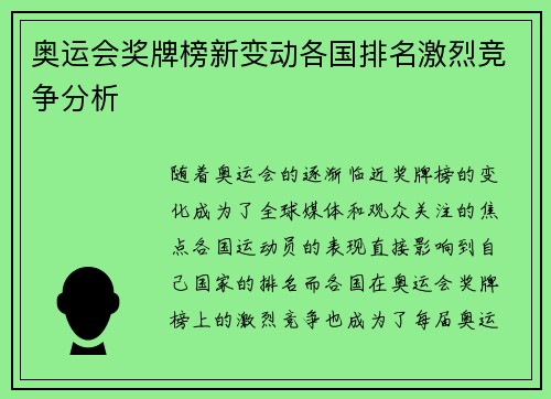 奥运会奖牌榜新变动各国排名激烈竞争分析