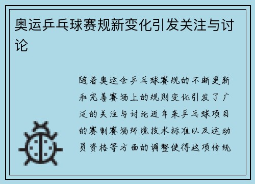 奥运乒乓球赛规新变化引发关注与讨论