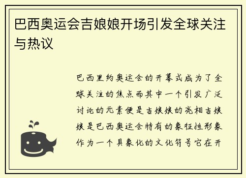 巴西奥运会吉娘娘开场引发全球关注与热议