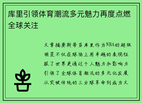 库里引领体育潮流多元魅力再度点燃全球关注